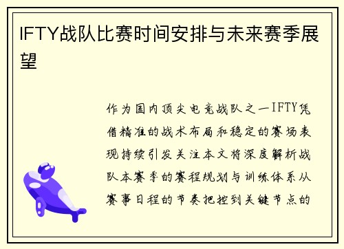IFTY战队比赛时间安排与未来赛季展望