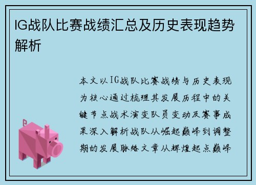 IG战队比赛战绩汇总及历史表现趋势解析