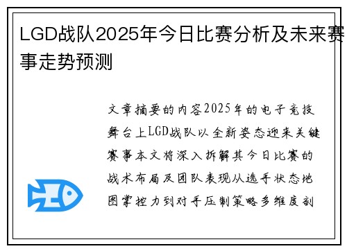 LGD战队2025年今日比赛分析及未来赛事走势预测