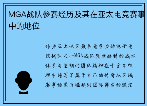 MGA战队参赛经历及其在亚太电竞赛事中的地位