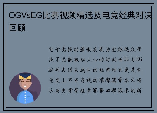 OGVsEG比赛视频精选及电竞经典对决回顾