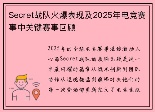 Secret战队火爆表现及2025年电竞赛事中关键赛事回顾