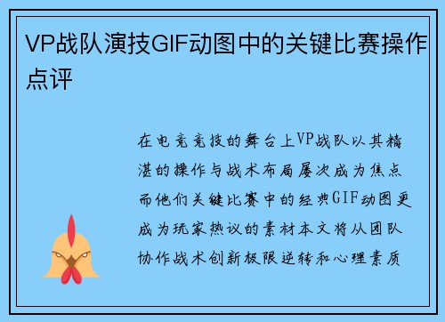 VP战队演技GIF动图中的关键比赛操作点评