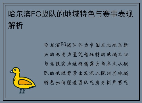 哈尔滨FG战队的地域特色与赛事表现解析