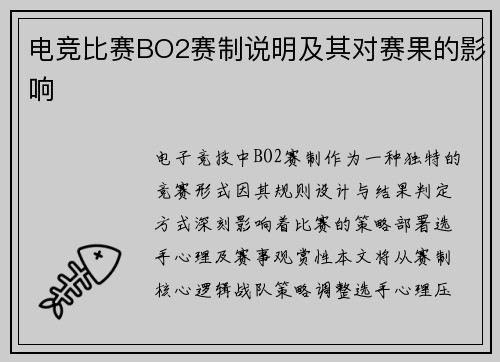 电竞比赛BO2赛制说明及其对赛果的影响
