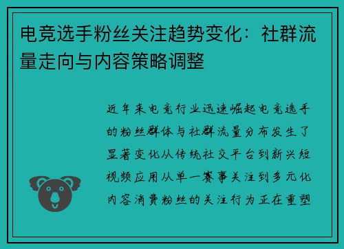 电竞选手粉丝关注趋势变化：社群流量走向与内容策略调整