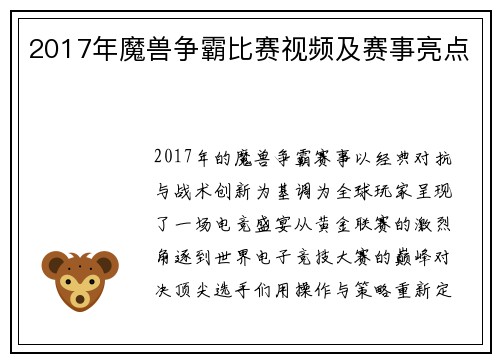2017年魔兽争霸比赛视频及赛事亮点