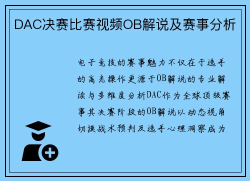 DAC决赛比赛视频OB解说及赛事分析