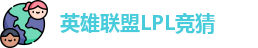 LPL竞猜